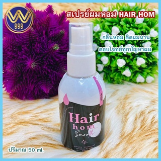 เซรั่มแฮร์หอม Hair Hom เซรั่มบำรุงผมป้องกันผมแตกปลาย