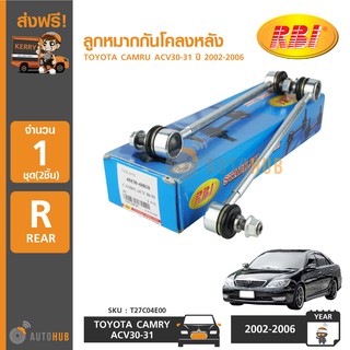 RBI ลูกหมากกันโคลงหลัง TOYOTA CAMRY ACV30-31 ปี 2002-2006 (1คู่)