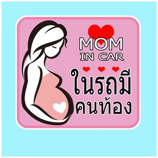 สติ๊กเกอร์ มีคนท้องในรถ จุ๊บติดกระจก Pregnant in car แผ่นแม่เหล็กติดรถ PNA16