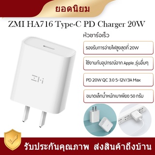 ZMI HA716 Type-C PD Charger 20W (Adapter | PD20W) หัวชาร์จ  20W รองรับเทคโนโลยีชาร์จด่วน PD (MFI) -2Y