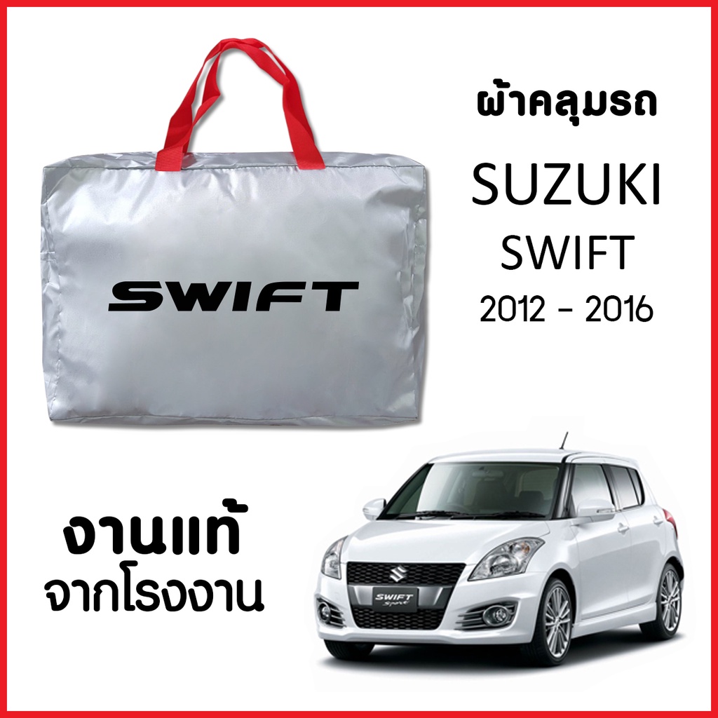 ผ้าคลุมรถ ส่งฟรี SUZUKI SWIFT 2012-2016 ตรงรุ่น ผ้า SILVER COAT อย่างดีหนาพิเศษ ของแท้ ป้องกันแดด ป้องกันฝน ป้องกันฝุ่น