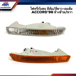 (⚡️ครบสี ลดพิเศษ) ไฟหรี่กันชน ไฟกันชน ฮอนด้า แอคคอร์ด HONDA ACCORD 1996 สีขาว-อมส้ม/สีส้ม LH/RH