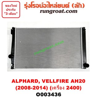 O003436 หม้อน้ำ โตโยต้า 2AZ อัลพาร์ด เวลไฟร์ AH20 2.4 2400 เกียร์ออโต้ TOYOTA ALPHARD รังผึ้งหม้อน้ำ แผงหม้อน้ำ