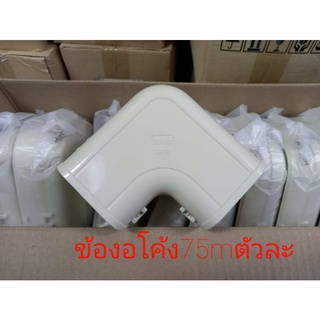 ข้องอโค้ง ยี่ห้อUPC รุ่น  ขนาด 75 mm รางครอบท่อ อุปกรณ์ติดตั้งแอร์ตัวละ