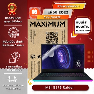 ฟิล์มกันรอย โน๊ตบุ๊ค รุ่น MSI GE76 Raider (ขนาดฟิล์ม 17.3 นิ้ว : 38.2x21.5 ซม.)