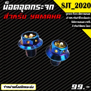 น็อตอุดกระจก (หัวเจาะ) เลสแท้ 100% Yamaha สีไทเทเนี่ยม🛒🌈  ***ขวาสีทอง ซ้ายสีน้ำเงิน***