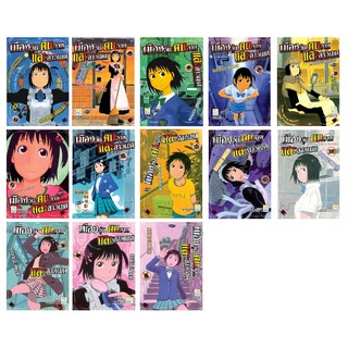 บงกช Bongkoch หนังสือการ์ตูนเรื่อง เมืองวุ่น คนวาย และสาวเมด (เล่ม 1-13)*มีเล่มต่อ