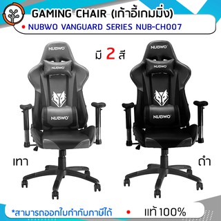 พร้อมส่ง ประกัน 1 ปี!! CHAIR NUBWO Emperor NBCH-007 มี 2 สี