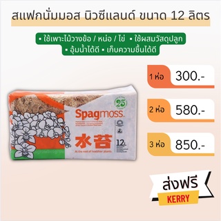 📍ส่งฟรี📍สแฟกนั่มมอส นิวซีแลนด์  (Sphagnum moss) 12 ลิตร (150 กรัม)