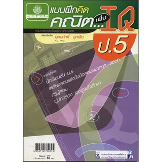 แบบฝึกคิด คณิตเพิ่ม IQ ป.5 โดย พ.ศ.พัฒนา