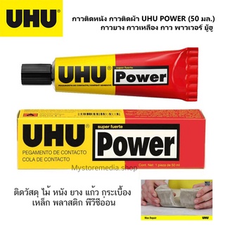 UHU POWER Contact Adhesive ยู้ฮู กาวยางพิเศษ 50ml. กาวยาง กาวเหลือง กาว พาวเวอร์