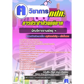 หนังสือเตรียมสอบ #นักบริหารงานพัสดุ 4 การประปาส่วนภูมิภาค