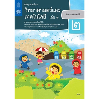 ศึกษาภัณฑ์ คู่มือครูรายวิชาพื้นฐานวิทยาศาสตร์และเทคโนโลยี ป.2 เล่ม 1