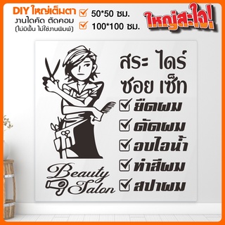 สติ๊กเกอร์ร้านเสริมสวย สติ๊กเกอร์ไดคัท BEAUTY SALON มี2ขนาดใหญ่ รุ่น BB-001-006 By STICKER4289