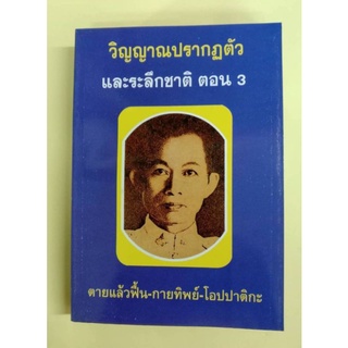 หนังสือวิญญาณปรากฎตัวฯ ตอน 3