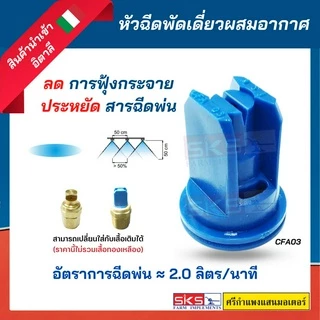 หัวพ่นยา / หัวฉีดยา แบบพัดเดี่ยวผสมอากาศ