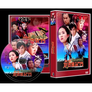 DVDหนังจีนชุด เซียนกระบี่พิชิตมาร 6 DVD