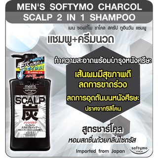 KOSE MENS SOFTYMO CHARCOAL SCALP 2 IN 1 SHAMPOO 550ML โคเซ่ ซอฟติโม่ ชาโคล สคัลป แชมพู สำหรับผู้ชาย