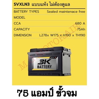 แบตเตอรี่รถยนต์ ยี่ห้อ 3K ขั้วจม รุ่น SVXLN3 (ขนาด 75แอมป์) ชนิดแห้ง ไม่ต้องดูแลตลอดการใช้งาน