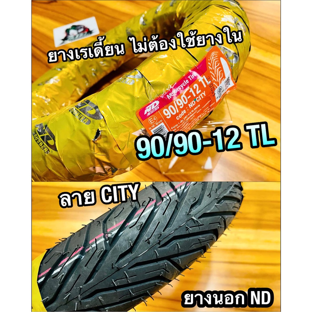 ยางนอก ND 90/90-12 TL ND CITY ห่อเหลือง ลายCITY ยางเรเดี้ยน จุ๊บเลส ไม่ต้องใช้ยางใน เอ็นดี