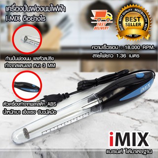 I-MIX เครื่องตีฟองนมไฟฟ้า เครื่องทำฟองนม 30W สีน้ำเงิน