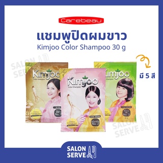 แชมพูปิดผมขาว Kimjoo Color Shampoo คิมจู คัลเลอร์ แชมพู 30 g
