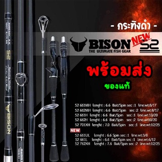 พร้อมส่ง คันเหยื่อปลอมกระทิงดำ 🔥🔥BISON S2 EX 662 คันไบซันEX S2 6.6 2 ท่อน คันซาดิสเหนี่ยว🔥🔥 4.9