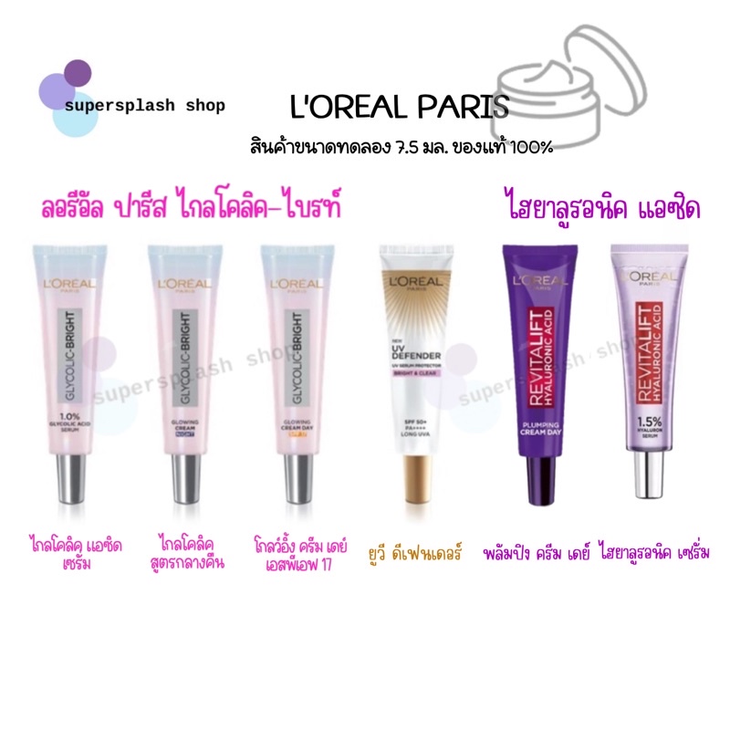Loreal ลอรีอัลปารีส ไกลโคลิค-ไบร์ท เซรั่ม/ครีมเดย์/ไนท์เดย์/ยูวี ดีเฟนเดอร์/ ไฮยาลูรอนิค เซรั่ม/พลัมปิงครีมเดย์ 7.5 มล.