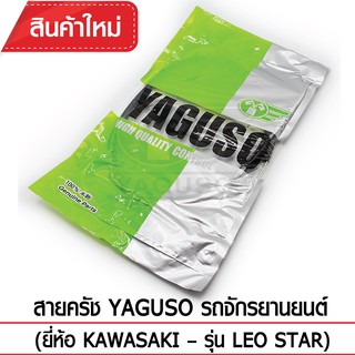 สายคลัช YAGUSO รถจักรยานยนต์ (ยี่ห้อ KAWASAKI– รุ่น LEO STAR)