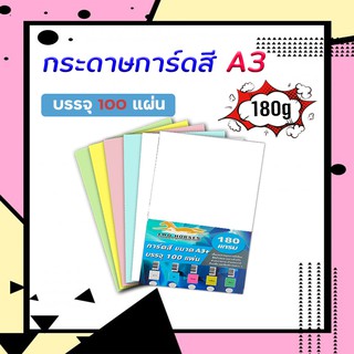 กระดาษการ์ดสี ขนาด A3+ หนา 180 แกรม ( 31 x 48.5 cm.) พื้นผิวเรียบ บรรจุ 100 แผ่น