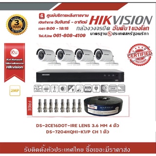 HIKVISION (POC) ชุดกล้องวงจรปิดความละเอียด 2 MP (1080P) แถมฟรี สายRG6 SHIELD 90% ขนาด100เมตร x 1 ม้วน BNC F-TYPE 8 หัว