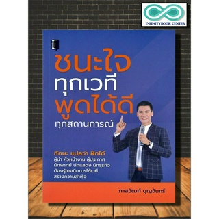 หนังสือ ชนะใจทุกเวที พูดได้ดีทุกสถานการณ์ : การพัฒนาตนเอง การพูด จิตวิทยาการพูด ศิลปะการพูด การพูดต่อที่ชุมชน