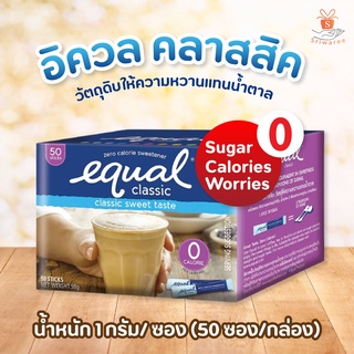 Equal Classic Sweet taste อิควล คลาสสิค วัตถุให้ความหวานแทนน้ำตาล 1 กรัม/ซอง (แพ็ค 50 ซอง/กล่อง) 🥛