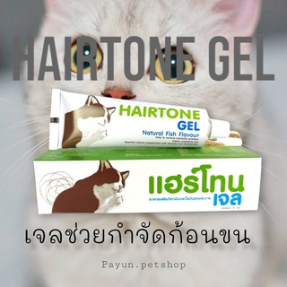 HAIRTONE GEL (แฮร์โทน เจล) อาหารเสริมช่วยกำจัดก้อนขน และแก้ปัญหาท้องผูก