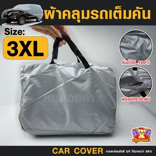 ผ้าคลุมรถยนต์ Car cover PVC (เต็มคัน) ไซส์ 3XL