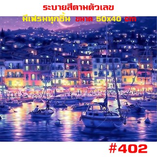 402 💥 ขึงเฟรมไม้ 💥 พร้อมส่ง DIY Paint Number รูปวาด ของขวัญ ภาพวาดระบายสี ภาพวาดสีน้ำมัน ภาพระบายสีตามตัวเลข ตกแต่งผนัง