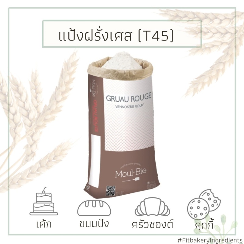 T45 แป้งฝรั่งเศส Moul-Bie Gruau Rouge Grands Moulins de paris ทำครัวซองต์ ไม่ขัดสี Fit Bakery