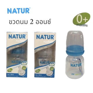 NATUR ขวดนม ทรงกลม 2ออนซ์