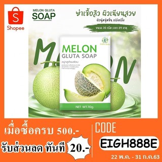 สบู่ melon gluta soap 70g