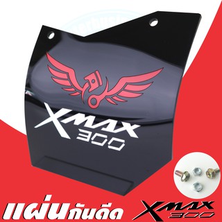 แผ่นกันดีด yamaha x max 300 บังได บังโคลน บังน้ำดีดเข้าเครื่อง มีน็อตแถมให้ สีดำ