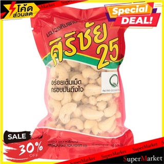 สุดยอด!✅ ศิริชัย 25 มะม่วงหิมพานต์ 200กรัม Sirichai 25 Cashew Nuts 200g