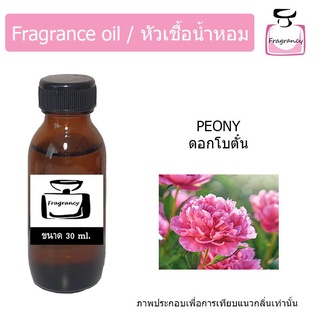 หัวน้ำหอม กลิ่น ดอกพีโอนี หรือ ดอกโบตั๋น (Peony)