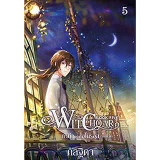 สถาพรบุ๊คส์ หนังสือ นิยาย วรรณกรรม แฟนตาซี Witchoar (วิชชอร์) เล่ม 5 กาน้ำแห่งโฮโนรุอุส โดย กัลฐิดา พร้อมส่ง