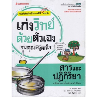 สารและปฏิกิริยา :ชุดเก่งวิทย์ด้วยตัวเองจนคุณครูตกใจ