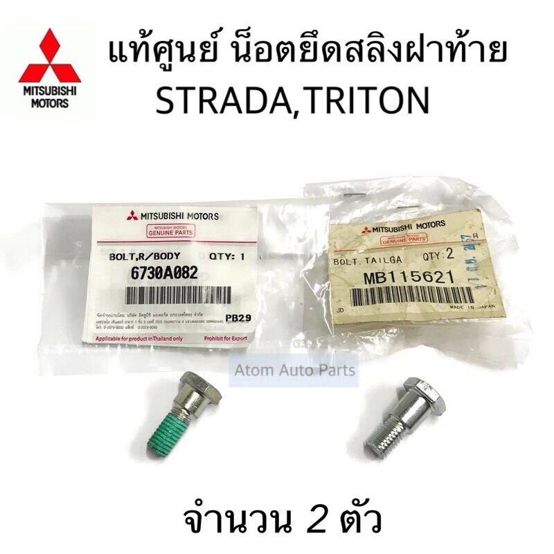 แท้ศูนย์ น็อตยึดสลิงฝาท้าย TRITON,STRADA รหัส.6730A082 - MB115621 แยกขายกดที่ตัวเลือกนะคะ