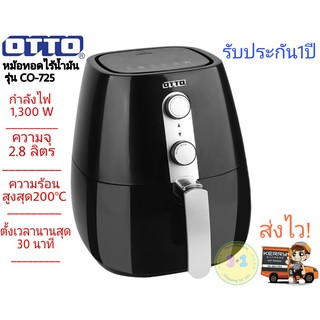 หม้อทอดไร้น้ำมัน OTTO รุ่น CO-725 (สีดำ) รับประกัน1ปี ส่งเร็วทันใจ สินค้าได้มาตรฐานการผลิต