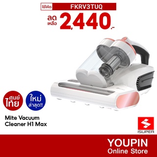 [2470บ.โค้ดZ9RU53RD] iSuper Mite Vacuum Cleaner H1 Max เครื่องดูดไรฝุ่น แถมฟรี!! Jimmy VC-S101W เครื่องดูดฝุ่น -1Y