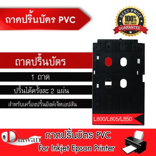 DTawan ถาดใส่บัตร  พิมพ์บัตร PVC CARD สำหรับเครื่องอิงค์เจ็ท Epson L800 L805 L850