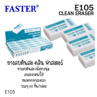 ยางลบ ยางลบดินสอ คลีน อีเรเซอร์ FASTER E105 (จำนวน 1 กล่อง)