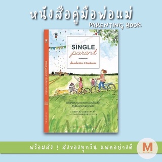 ✨ Marinshop ✨ Single Parent เลี้ยงเดี่ยวไหว ถ้าใจแข็งแรง SC